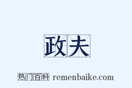 政夫是什么意思的图片